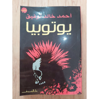 يوتوبيا • أحمد خالد توفيق • دار الشروق