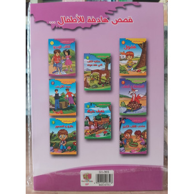 قصص هادفة للأطفال • 8 أجزاء