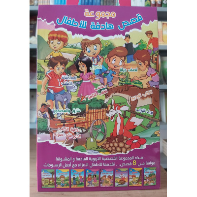 قصص هادفة للأطفال • 8 أجزاء