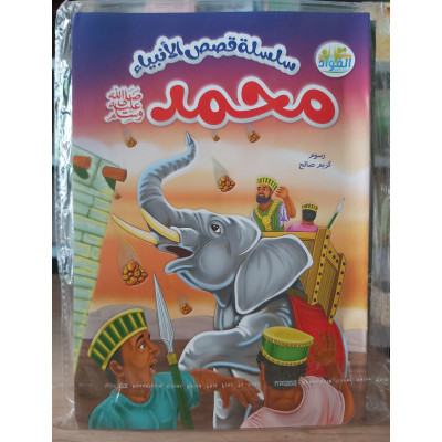 قصص الأنبياء للأطفال • 10 أجزاء • دار الفؤاد