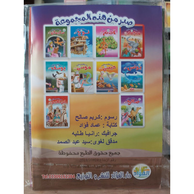 قصص الأنبياء للأطفال • 10 أجزاء • دار الفؤاد