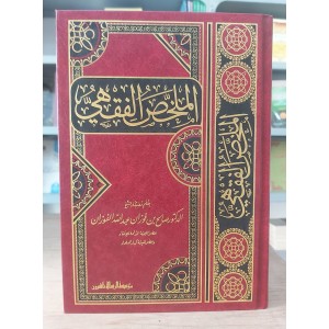 الملخص الفقهي • صالح الفوزان • مؤسسة الرسالة