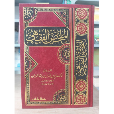 الملخص الفقهي • صالح الفوزان • مؤسسة الرسالة