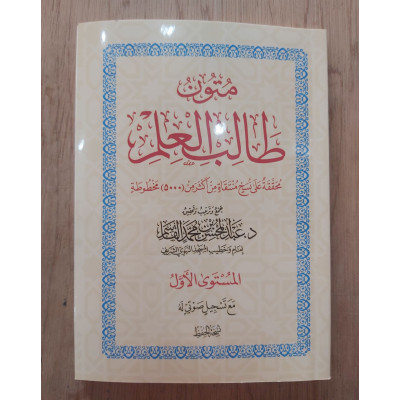 متون طالب العلم • المستوى 1الأول • مقاس وسط