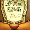 عمدة السالك وعدة الناسك • ابن النقيب المصري • دار ابن الجوزي