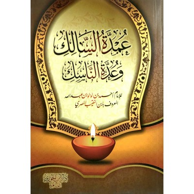عمدة السالك وعدة الناسك • ابن النقيب المصري • دار ابن الجوزي