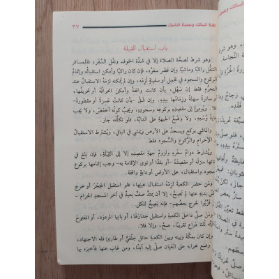 عمدة السالك وعدة الناسك • ابن النقيب المصري • دار ابن الجوزي