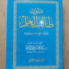 متون طالب العلم • المستوى 2الثاني • مقاس وسط