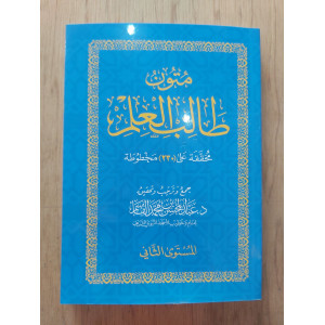 متون طالب العلم • المستوى 2الثاني • مقاس وسط