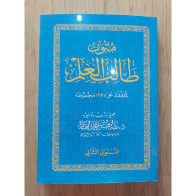 متون طالب العلم • المستوى 2الثاني • مقاس وسط