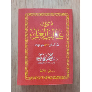 متون طالب العلم • المستوى 3الثالث • مقاس وسط