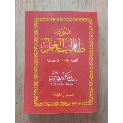 متون طالب العلم • المستوى 3الثالث • مقاس وسط