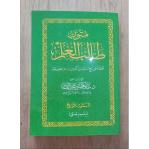 متون طالب العلم • المستوى 4الرابع • مقاس وسط