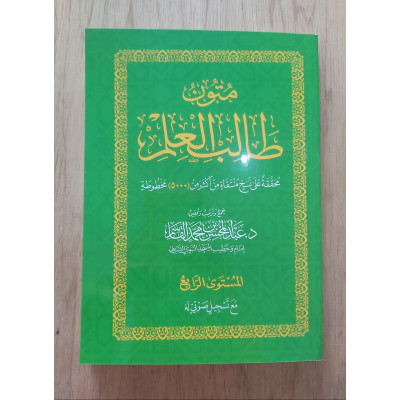 متون طالب العلم • المستوى 4الرابع • مقاس وسط