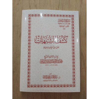 كشف الشبهات • محمد عبدالوهاب النجدي • مقاس وسط