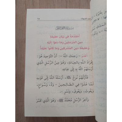 كشف الشبهات • محمد عبدالوهاب النجدي • مقاس وسط