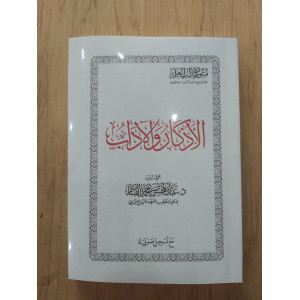 متون طالب العلم • الأذكار والآداب • مقاس وسط