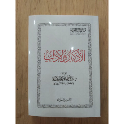متون طالب العلم • الأذكار والآداب • مقاس وسط
