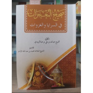 صحيح المعجزات في السرايا والغزوات • عبدالله هبة الزبيدي
