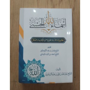 أسماء الله الحسنى • عبدالله هبة الزبيدي • كتيب 8×12