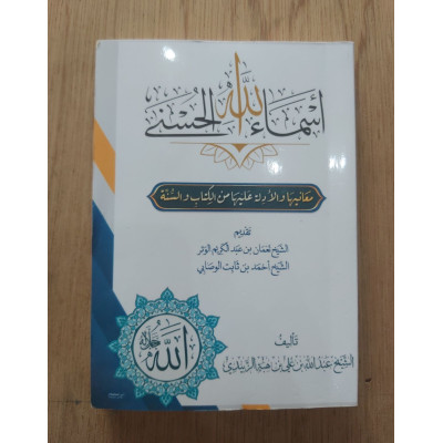 أسماء الله الحسنى • عبدالله هبة الزبيدي • كتيب 8×12