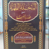 المنخلة الفقهية • محمد باموسى • 10 أجزاء