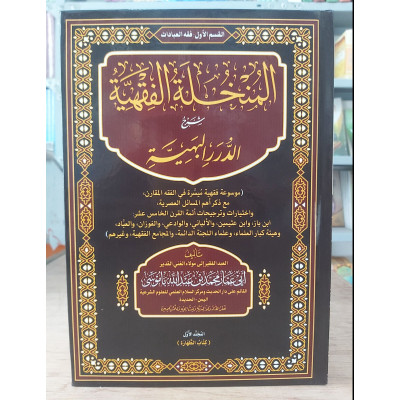 المنخلة الفقهية • محمد باموسى • 10 أجزاء