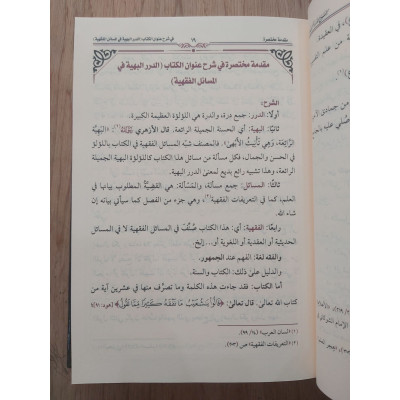 المنخلة الفقهية • محمد باموسى • 10 أجزاء