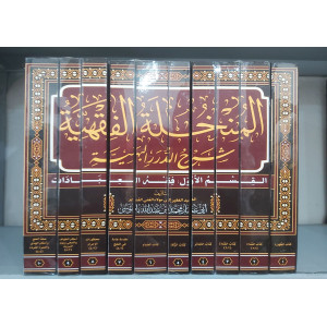المنخلة الفقهية • محمد باموسى • 10 أجزاء