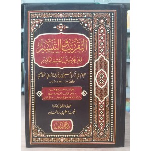 التقريب والتيسير لمعرفة سنن البشير النذير • النووي • دار السمان