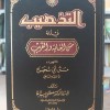 التذهيب في أدلة متن الغاية والتقريب • مصطفى البغا • دار المصطفى