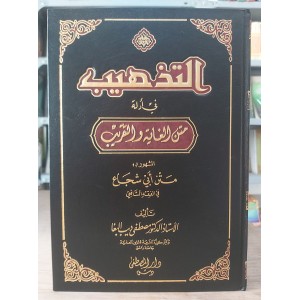 التذهيب في أدلة متن الغاية والتقريب • مصطفى البغا • دار المصطفى