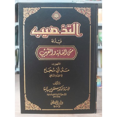 التذهيب في أدلة متن الغاية والتقريب • مصطفى البغا • دار المصطفى
