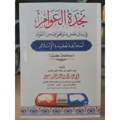 نجدة العوام • محمد باموسى