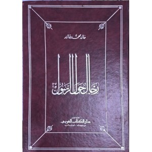 رجال حول الرسول • خالد محمد خالد • دار الكتاب العربي