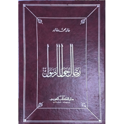 رجال حول الرسول • خالد محمد خالد • دار الكتاب العربي