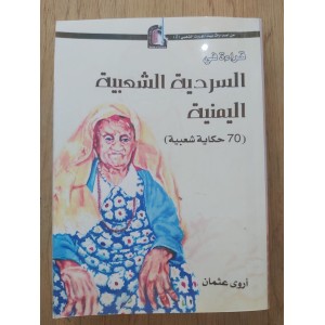 قراءة في السردية الشعبية اليمنية • 70 حكاية شعبية • أروى عثمان