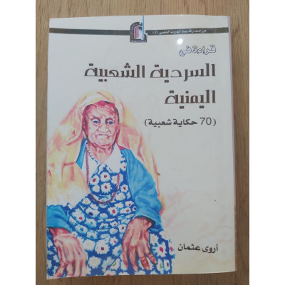 قراءة في السردية الشعبية اليمنية • 70 حكاية شعبية • أروى عثمان