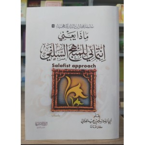ماذا يعني انتمائي للمنهج السلفي • سليم الهلالي