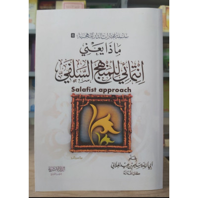 ماذا يعني انتمائي للمنهج السلفي • سليم الهلالي