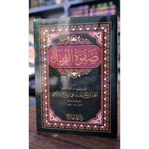 متن صفوة الزبد • أحمد بن رسلان • دار المنهاج • كتيب 8×12