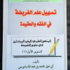 تسهيل علم الفريضة في الفقه والعقيدة - محمد باموسى
