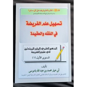 تسهيل علم الفريضة في الفقه والعقيدة - محمد باموسى