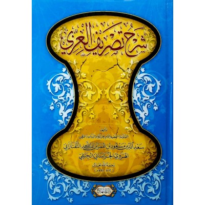 شرح تصريف العزي • التفتازاني الهروي • غلاف