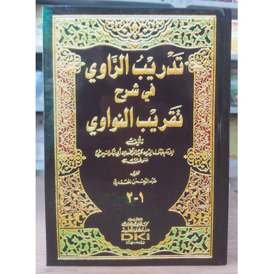 تدريب الراوي • جلال الدين السيوطي • دار الكتب العلمية