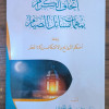 إتحاف الكرام بمهمات مسائل الصيام - وسام الكحلاني