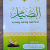 الصيام أحكامه وآدابه وسننه - عبدالله هبة الزبيدي