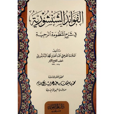 الفوائد الشنشورية في شرح المنظومة الرحبية • الشنشوري
