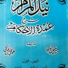 نيل المرام شرح عمدة الأحكام ج1 • قسم العبادات • حسن النوري • علوي المالكي