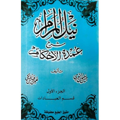 نيل المرام شرح عمدة الأحكام ج1 • قسم العبادات • حسن النوري • علوي المالكي